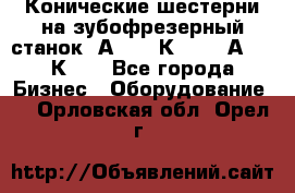 Конические шестерни на зубофрезерный станок 5А342, 5К328, 53А50, 5К32. - Все города Бизнес » Оборудование   . Орловская обл.,Орел г.